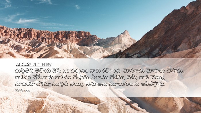 యెషయా 21:2 TELIRV Bible Verse Image