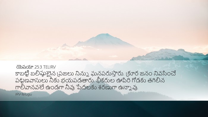 యెషయా 25:3 TELIRV Bible Verse Image