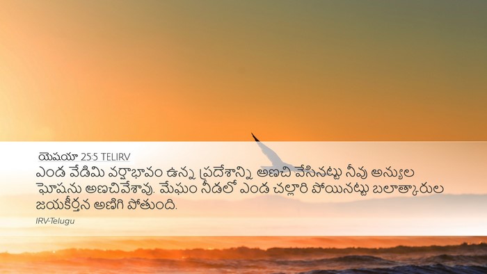 యెషయా 25:5 TELIRV Desktop Wallpaper - ఎండ వేడిమి - Desktop Bible Verse Wallpaper