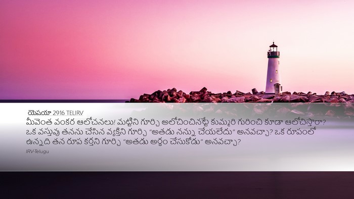 యెషయా 29:16 TELIRV Bible Verse Image