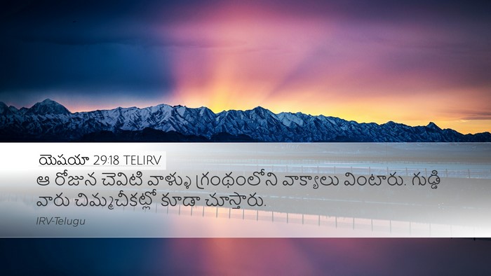 యెషయా 29:18 TELIRV Bible Verse Image