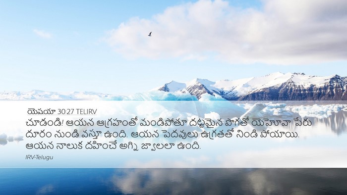 యెషయా 30:27 TELIRV Bible Verse Image