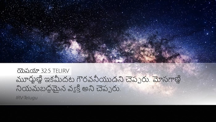 యెషయా 32:5 TELIRV Bible Verse Image