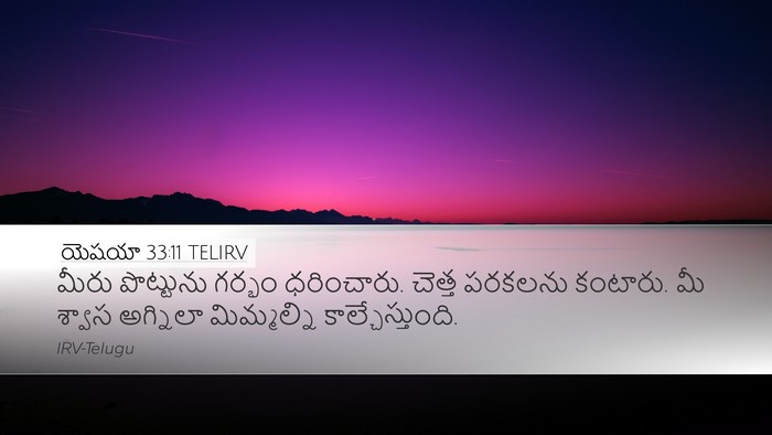 యెషయా 33:11 TELIRV Bible Verse Image