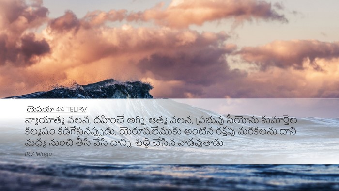 యెషయా 4:4 TELIRV Bible Verse Image