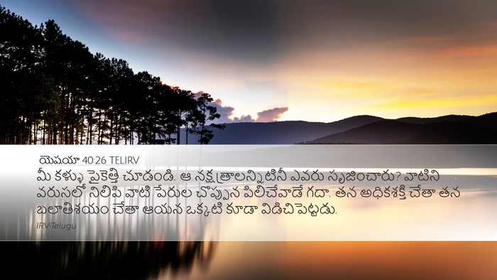 యెషయా 40:26 TELIRV Bible Verse Image