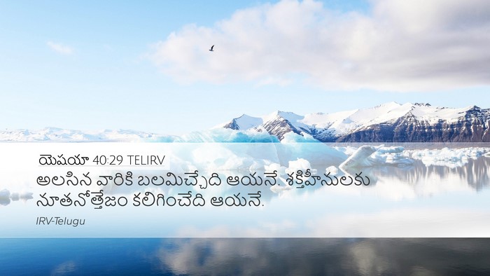 యెషయా 40:29 TELIRV Desktop Wallpaper - అలసిన వారికి - Desktop Bible Verse Wallpaper