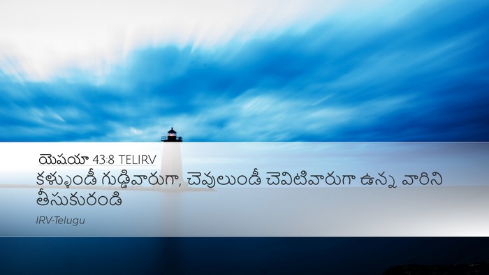 యెషయా 43:8 TELIRV Bible Verse Image