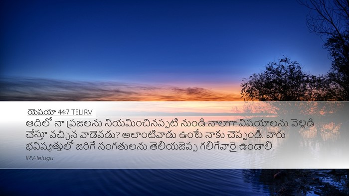 యెషయా 44:7 TELIRV Bible Verse Image