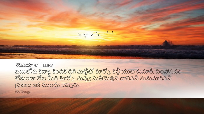 యెషయా 47:1 TELIRV Bible Verse Image