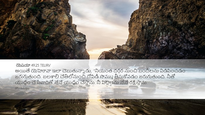యెషయా 49:25 TELIRV Bible Verse Image