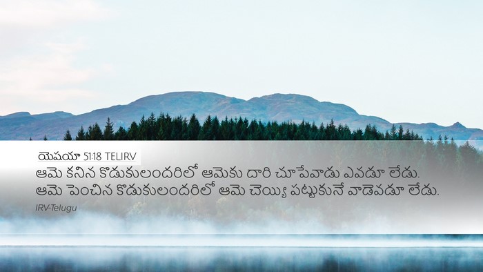 యెషయా 51:18 TELIRV Bible Verse Image