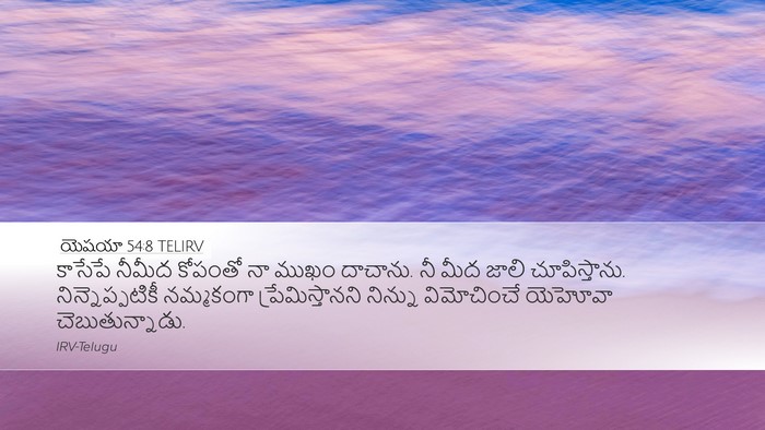 యెషయా 54:8 TELIRV Bible Verse Image