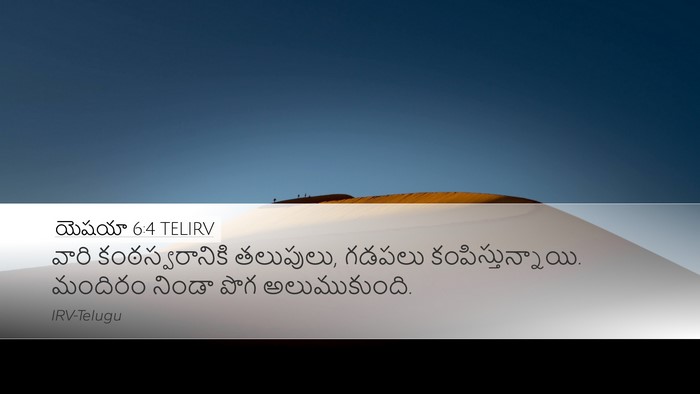 యెషయా 6:4 TELIRV Desktop Wallpaper - వారి కంఠస్వరానికి - Desktop Bible Verse Wallpaper