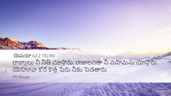 యెషయా 62:2 TELIRV Bible Verse Image