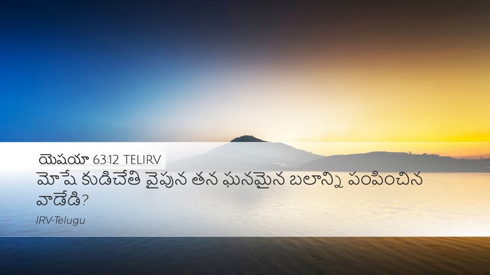 యెషయా 63:12 TELIRV Bible Verse Image