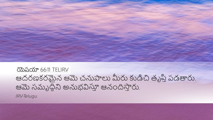 యెషయా 66:11 TELIRV Desktop Wallpaper - ఆదరణకరమైన ఆమె - Desktop Bible Verse Wallpaper