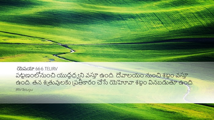 యెషయా 66:6 TELIRV Bible Verse Image