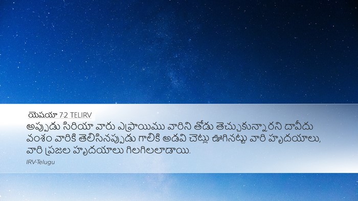 యెషయా 7:2 TELIRV Bible Verse Image