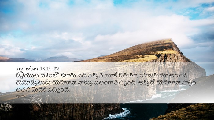 యెహెజ్కేలు 1:3 TELIRV Bible Verse Image
