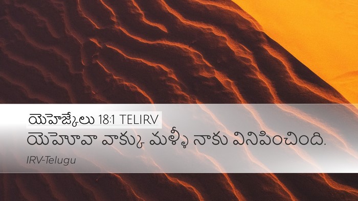 యెహెజ్కేలు 18:1 TELIRV Desktop Wallpaper - యెహోవా వాక్కు - Desktop Bible Verse Wallpaper