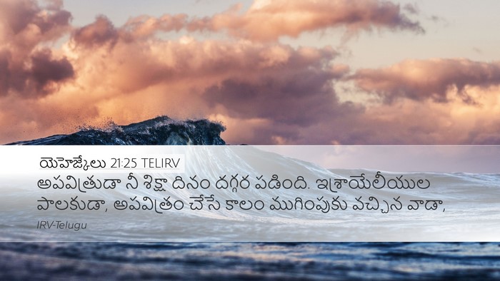 యెహెజ్కేలు 21:25 TELIRV Bible Verse Image