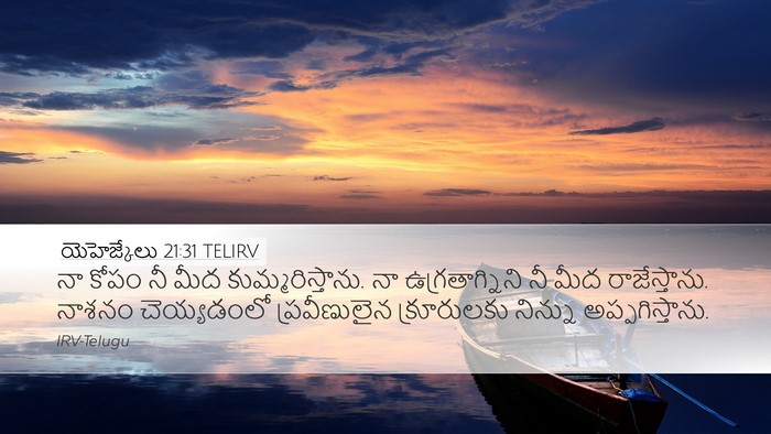 యెహెజ్కేలు 21:31 TELIRV Bible Verse Image
