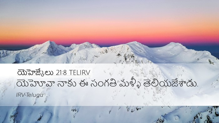 యెహెజ్కేలు 21:8 TELIRV Desktop Wallpaper - యెహోవా నాకు ఈ - Desktop Bible Verse Wallpaper