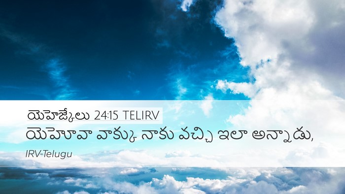 యెహెజ్కేలు 24:15 TELIRV Desktop Wallpaper - యెహోవా వాక్కు - Desktop Bible Verse Wallpaper