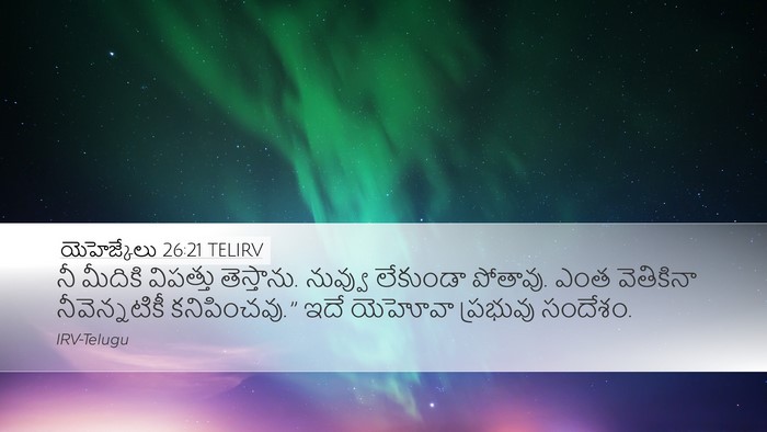 యెహెజ్కేలు 26:21 TELIRV Bible Verse Image
