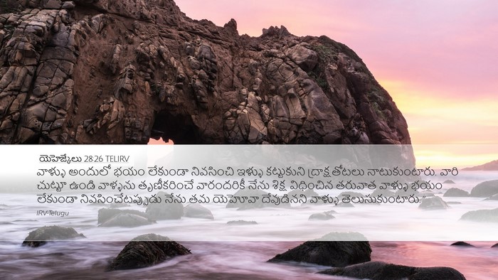యెహెజ్కేలు 28:26 TELIRV Bible Verse Image
