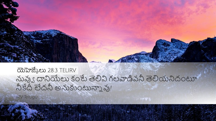 యెహెజ్కేలు 28:3 TELIRV Bible Verse Image