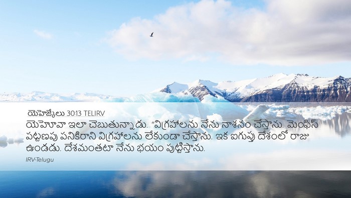యెహెజ్కేలు 30:13 TELIRV Bible Verse Image