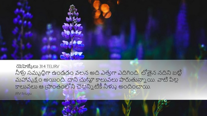 యెహెజ్కేలు 31:4 TELIRV Bible Verse Image