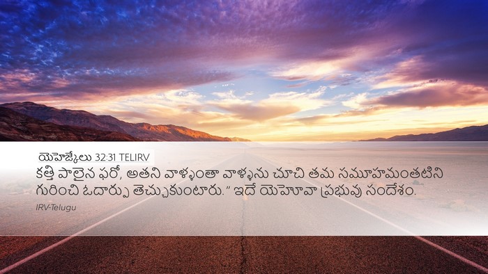 యెహెజ్కేలు 32:31 TELIRV Desktop Wallpaper - కత్తి పాలైన ఫరో, - Desktop Bible Verse Wallpaper