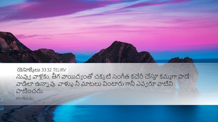 యెహెజ్కేలు 33:32 TELIRV Bible Verse Image