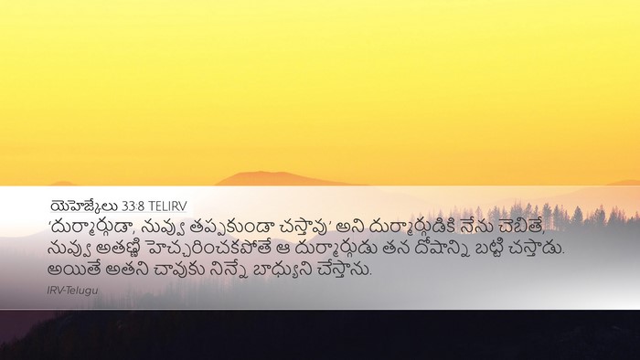 యెహెజ్కేలు 33:8 TELIRV Bible Verse Image