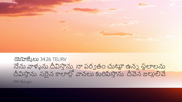 యెహెజ్కేలు 34:26 TELIRV Bible Verse Image