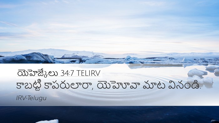 యెహెజ్కేలు 34:7 TELIRV Bible Verse Image