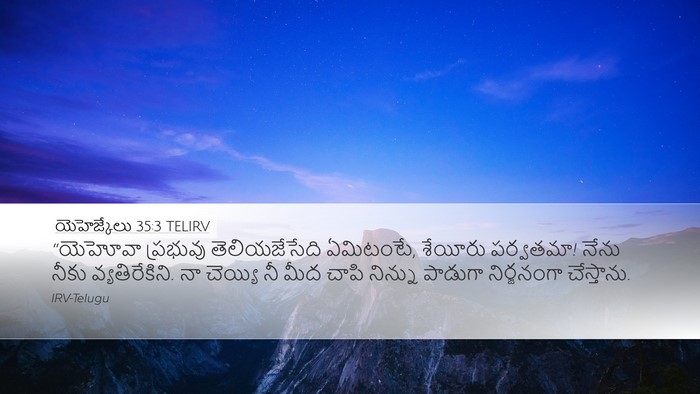 యెహెజ్కేలు 35:3 TELIRV Bible Verse Image