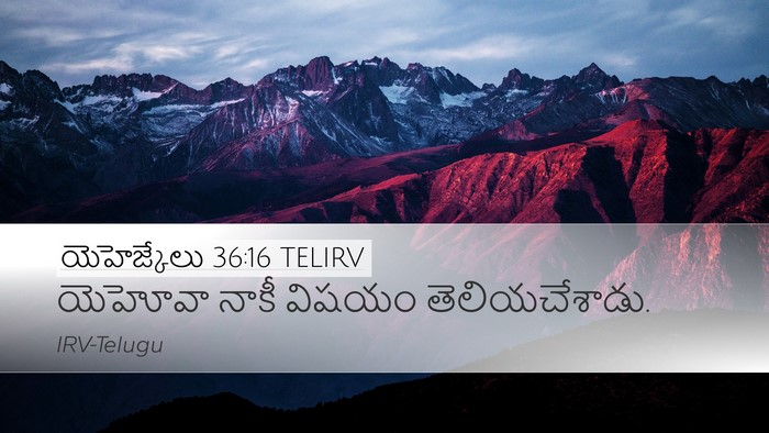 యెహెజ్కేలు 36:16 TELIRV Desktop Wallpaper - యెహోవా నాకీ విషయం - Desktop Bible Verse Wallpaper