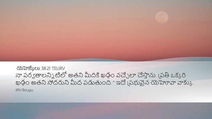 యెహెజ్కేలు 38:21 TELIRV Bible Verse Image