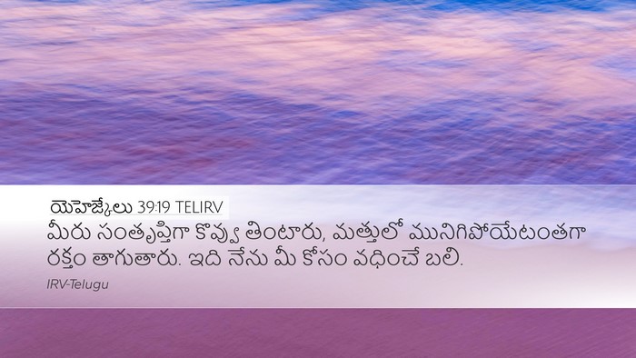 యెహెజ్కేలు 39:19 TELIRV Desktop Wallpaper - మీరు సంతృప్తిగా - Desktop Bible Verse Wallpaper