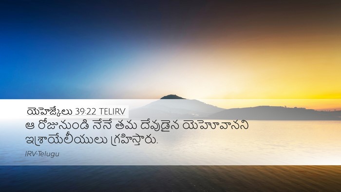 యెహెజ్కేలు 39:22 TELIRV Bible Verse Image