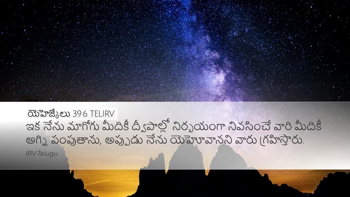 యెహెజ్కేలు 39:6 TELIRV Desktop Wallpaper - ఇక నేను మాగోగు - Desktop Bible Verse Wallpaper