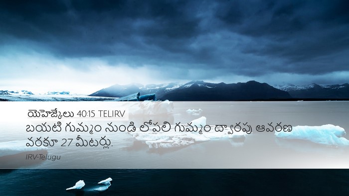 యెహెజ్కేలు 40:15 TELIRV Bible Verse Image