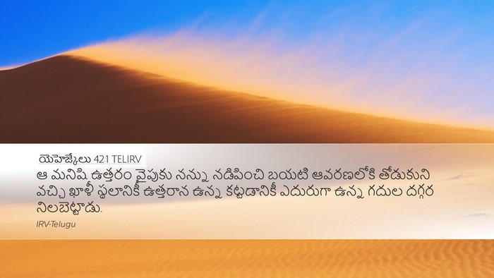యెహెజ్కేలు 42:1 TELIRV Bible Verse Image