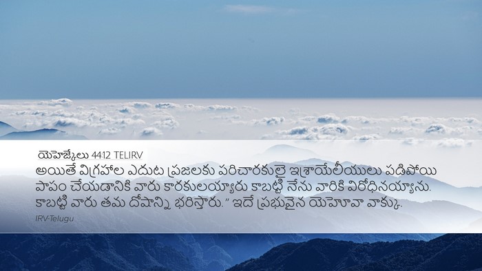 యెహెజ్కేలు 44:12 TELIRV Bible Verse Image