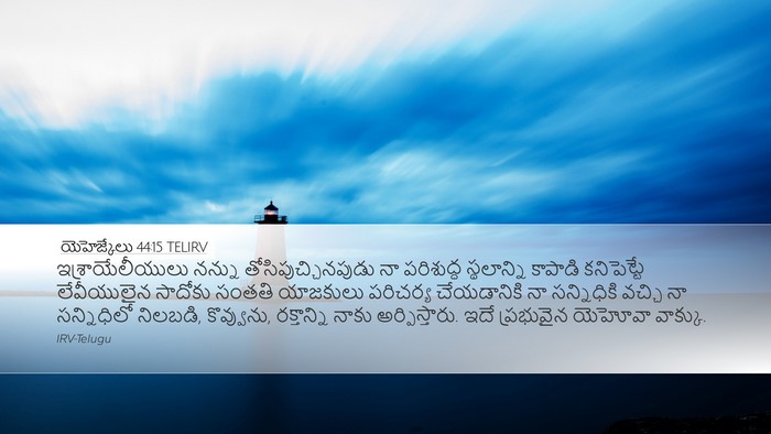 యెహెజ్కేలు 44:15 TELIRV Bible Verse Image