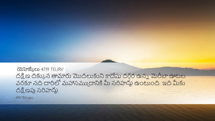 యెహెజ్కేలు 47:19 TELIRV Bible Verse Image